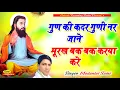 Download Lagu चेतावनी भजन | गुण की कदर गुणी नर जाने, मूरख बक बक करया करे। #मारवाड़ी_भजन_वाणी | सिंगर मदन लाल सैनी