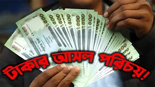 আপনি কি সত্যি টাকা চিনেন? মনোযোগ না দিলে বুঝবেন না।