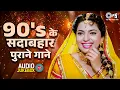 Download Lagu 90's के सदाबहार पुराने गाने | 90s Love Songs | 90s Hits Hindi Songs | Old Songs | Sadabahar Gane