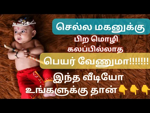 Download MP3 தூய தமிழ் ஆண் குழந்தை பெயர்கள் | pure Tamil boy baby names | Abhimanyu creative