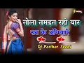 Download Lagu Tola Tamdat Raho Yaar CG Dj Song | Prem Lal Sariwan Song | Dj Parihar Seoni