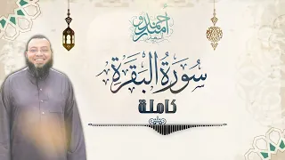 سورة البقرة كاملة القارئ الشيخ احمد السعيد مندور 