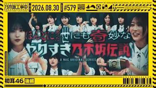 【公式】「乃木坂工事中」# 579「初耳46 後編」2026.08.30 OA