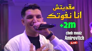 Cheb Mouiz 2023 مقديتش انا نفوتك Ma9aditch Ana Nfoutek Avec Amirovitch Live Cover Bilal Babilo 