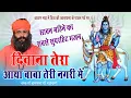 Download Lagu Diwana Tera Aaya Bhole Teri Nagri Me ! दीवाना तेरा आया भोले तेरी नगरी में ! shri Ramdas ji maharaj