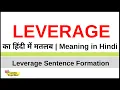 Leverage Meaning in Hindi Leverage kya hota hai Leverage ka hindi me matlab