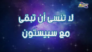 سبيستون   م ن يعرف كيف يكون دندنها