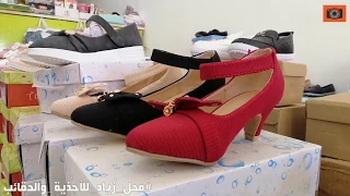 محل زياد للاحذية والحقائب   جملة وقطاعي   اعلان دعائي دندنها