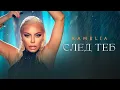 Download Lagu KAMELIA - SLED TEB / КАМЕЛИЯ - СЛЕД ТЕБ [OFFICIAL 4K VIDEO] 2024