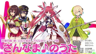 【天華百剣 -斬-】『ざんなまのうた♪』試聴動画【ざんなまぁ〜ず♪】