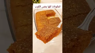 كوب واحد لكل المكونات حرفيا أسهل حلو ممكن تعملوه مطبخينو حلويات وصفات تحلية سهلة الصفوف اللبنانية 