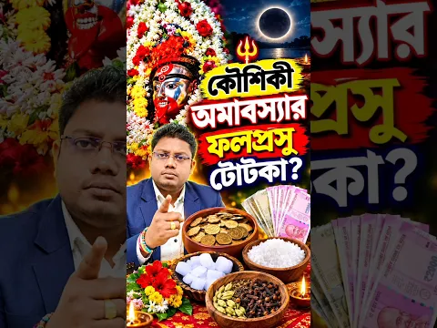 কৌশিকী অমাবস্যার ফলপ্রসু টোটকা? Kaushiki amavasya remedy for money? #Kaushikiamavasya2026