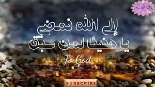 أنشودة إلى الله نمضي يا هنيئا لمن سبق               مع حكم رائعة ستلقى استحسانكم بإذن الله  دندنها