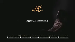 البرنسيسة نانسي عجاج اغنيه ميعاد    دندنها