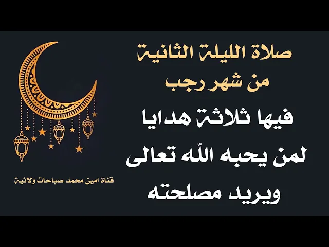 ⁣صلاة الليلة الثانية من شهر رجب فيها ثلاث هدايا عظيمة لمن يحب الله مصلحته ويحبه