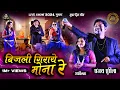 Lagu बिजली गिराये मोना रे | Bijli Giraye Mona Re | संजय सुरीला | Sanjay Surila | Lok Mandai 2024