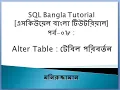 SQL Bangla Tutorial 08 Alter Table