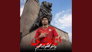انا عشري وانتو كلكو ابراهيم دندنها