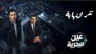 مسلسل عين سحرية   خالد كمار   تتر النهاية دندنها