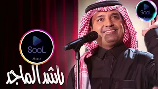 راشد الماجد   قل شي                          دندنها