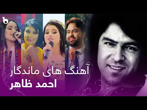 Download MP3 Legendary Ahmad Zahir's Best Covers by Afghan and Tajik Singers|بازخوانی آهنگ های ماندگار احمد ظاهر