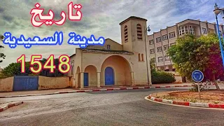 تاريخ مدينة السعيدية مند بداية 1548 تاريخ الجوهرة الزرقاء المغرب Saidia Maroc Algerie 