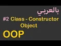 OOP in Arabic - Class