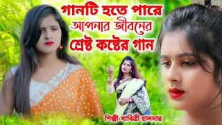  bangla sad song sad song sabitri haldar