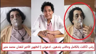  الرئه اتاكلت والكلية اتدهورت  الكشف عن الحالة الصحية للفنان محمد منير بعد الظهور الأخير له دندنها