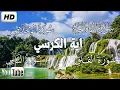 Download Lagu اية الكرسي + سورة الفاتحة + المعوذات تلاوه تريح القلب ❤ والعقل || سبحان من رزقه هذا الصوت
