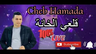 لايف شاب حمادة 2025خالد بنويرة قلعي خانة لايف البيض Cheb Hamada 