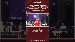 بالقفطان المغربي سلمى رشيد تتألق على منصة المضيق وتخاطب جمهورها بعفوية كيف جيتكم ليوما 