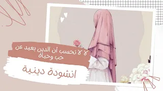 لا لا تحسب أن الدين بعيد عن حب وحياة بدون موسيقى 