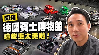 帶你去德國 開箱 Mercedes-Benz賓士博物館 德國工藝太好看了~~「Men's Game玩物誌」