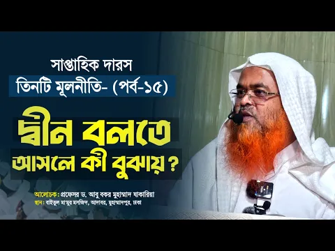সাপ্তাহিক দারস কিতাব : তিনটি মূলনীতি(পর্ব-১৫)বিষয় : দ্বীন বলতে আসলে কী বুঝায়?
