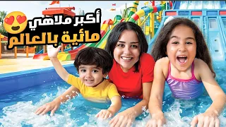 قضينا يوم كامل باكبر ملاهي مائية ادومي خاف كتير وكان رح يغرق 