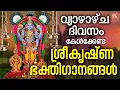 Download Lagu വ്യാഴാഴ്ച ദിവസം കേൾക്കേണ്ട ശ്രീകൃഷ്ണ ഭക്തിഗാനങ്ങൾ | Sree Krishna Devotional Songs Malayalam | Live