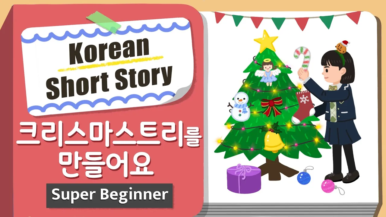[Super BEGINNER] Korean Short Story | 크리스마스트리를 만들어요🎄| A0 - A1 | Korean Listening Reading Practice