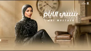                                                      مي مصطفى   بنسي الايام دندنها