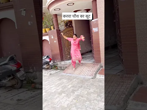 Kya aapko bhi karwachauth pasnd hai..??π
#shorts #funny #comedy