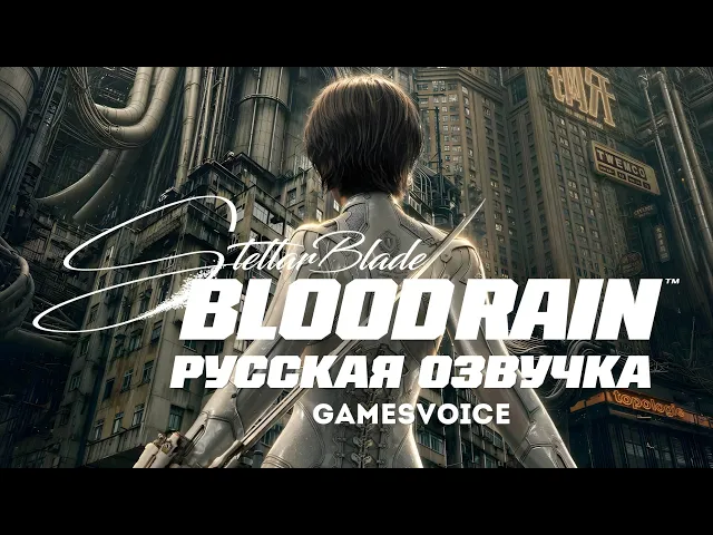 Stellar Blade: Blood Rain – Дублированный трейлер (Озвучка GamesVoice)
