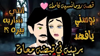 قصه رومانسيه كامله بريئه في قبضه معاق حكايات بنات للقصص والروايات 