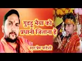 Download Lagu प्रधान पद प्रत्याशी गुड्डू सिंह  का चुनावी गीत singer Prem pardesi gonda mo - 6386363722