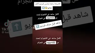 فيديو رحمة محسن مسرب 