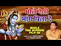 Lagu Bhole Aisi Bhaang Pila De | Shiv Bhajan | SATISH DEHRA | Full Audio Song|T-Series Bhakti Sagar India