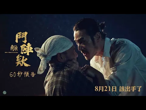 Video Thumbnail: 電影《角頭－鬥陣欸》60秒預告全面上線  ◤今年暑假最強檔 8月21日 該出手了◢