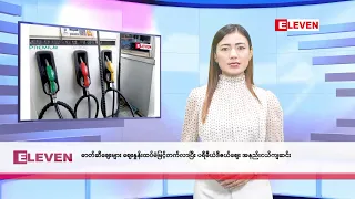■ အောက်တိုဘာ ၉ ရက် ညပိုင်း သတင်းအစီအစဉ်