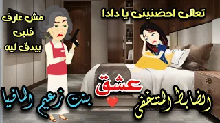 الظابط المتنكر عشق بنت زعيم المافيا قصه كامله رومانسي تشويق جدا جدا 