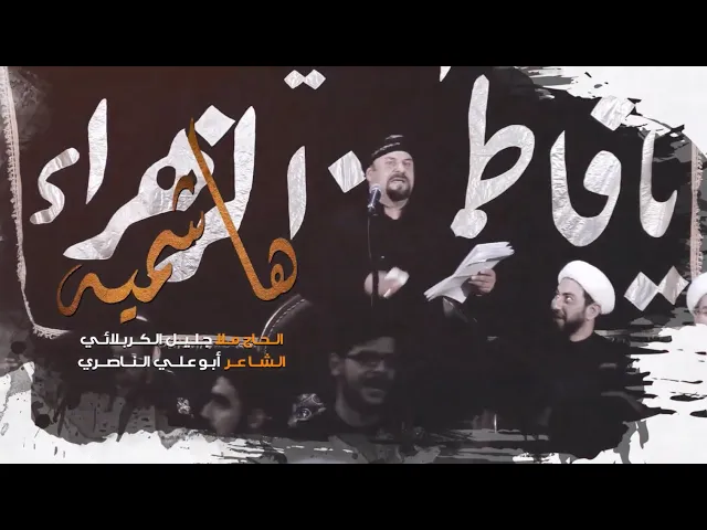 ⁣هاشميه | الملا جليل الكربلائي | 1443هـ - 2022م