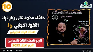 درس خلفاء محمد علي وازدياد النفوذ الأجنبي ج1 الدرس الخامس الصف الثالث الاعدادي  درس خلفاء محمد علي وازدياد النفوذ الأجنبي ج1 الدرس الخامس الصف الثالث الاعدادي